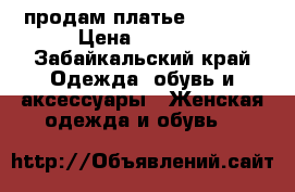 продам платье “evona“ › Цена ­ 1 700 - Забайкальский край Одежда, обувь и аксессуары » Женская одежда и обувь   